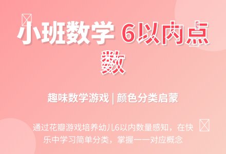 幼儿园小班数学教案《6以内的点数》-幼师课件网