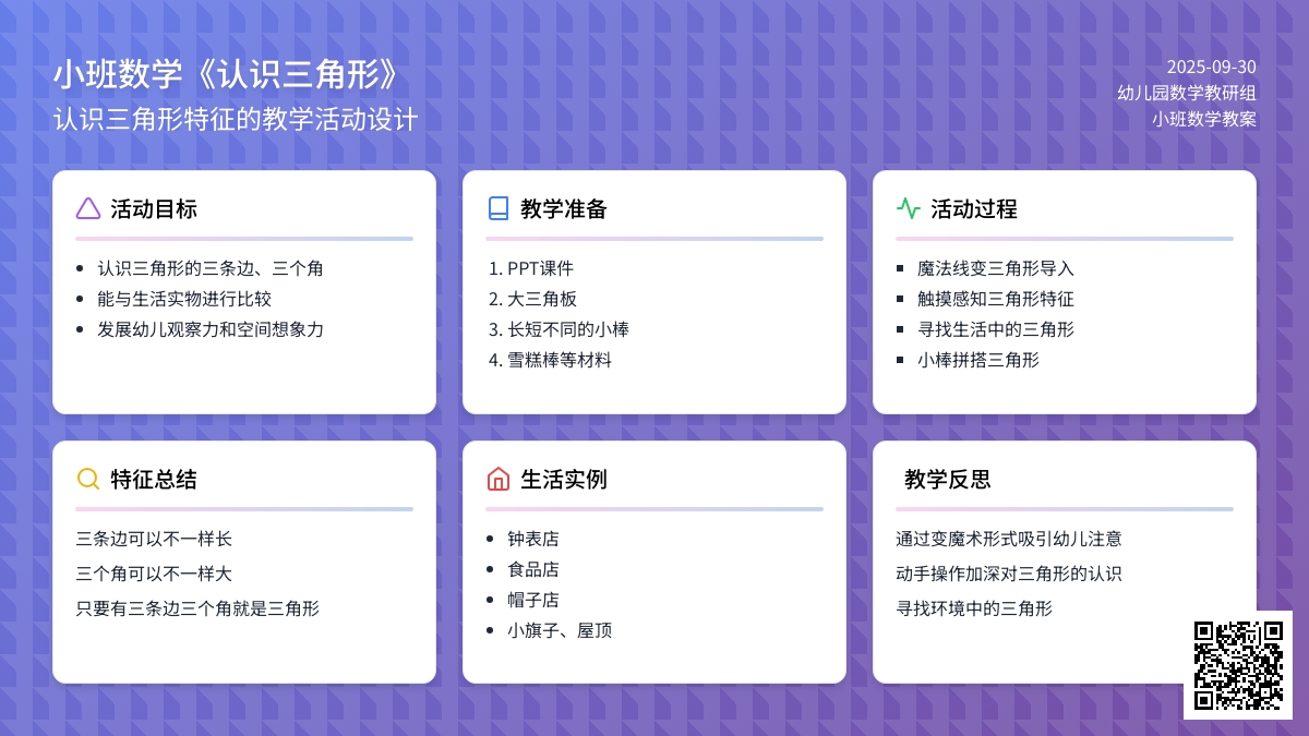 小班数学教案《认识三角形》