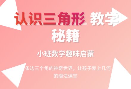 小班数学教案《认识三角形》-幼师课件网