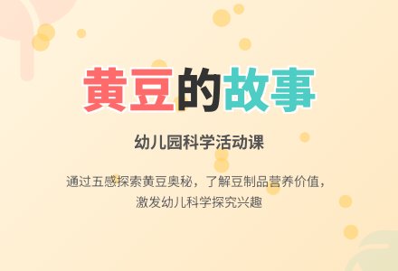 幼儿园《黄豆的故事》说课稿-幼师课件网
