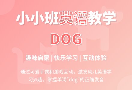 小小班英语《单词dog》说课稿-幼师课件网