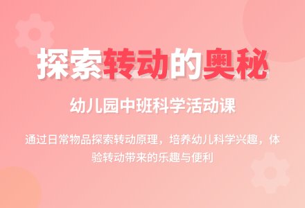 幼儿园中班说课稿 《有趣的转动》-幼师课件网