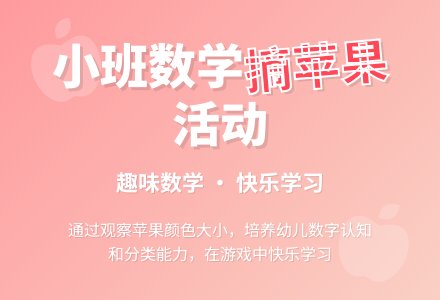 《摘苹果》小班数学说课方案-幼师课件网