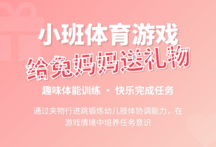 小班游戏《给兔妈妈送礼物》说课稿-幼师课件网