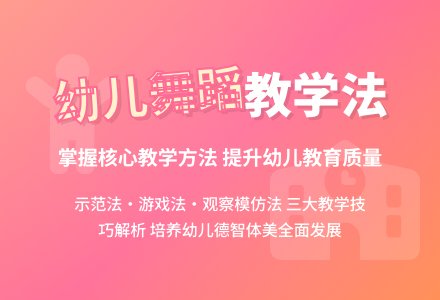 幼儿小班教师进修舞蹈教材《幼儿舞蹈教学》优秀说课稿范例-幼师课件网