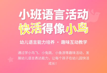 小班语言《快活的像小鸟》说课稿范文-幼师课件网