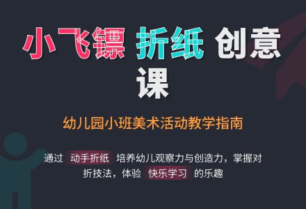 幼儿园小班美术活动《小飞镖》说课稿-幼师课件网