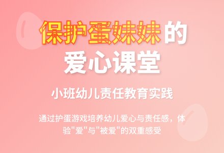 幼儿园小班《保护蛋妹妹》说课稿范文-幼师课件网