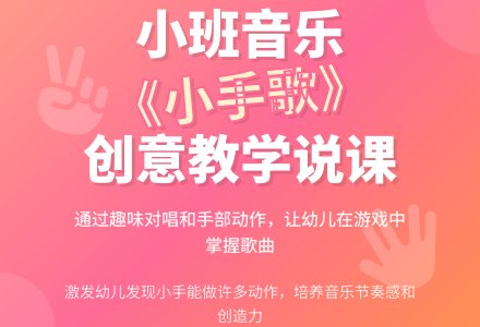 华师大版小班音乐说课稿《小手歌》说课稿-幼师课件网