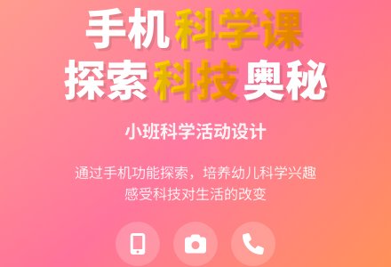 小班科学《手机》说课稿模板-幼师课件网