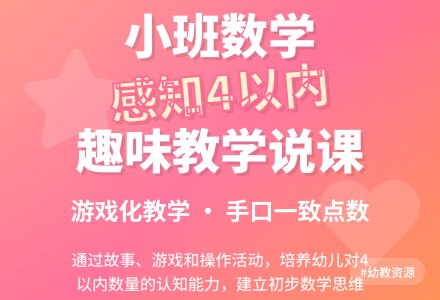 幼儿园小班数学《感知4以内的数》说课稿-幼师课件网