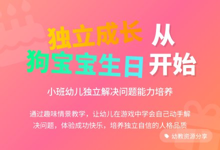小班说课稿《狗孩子的生日》-幼师课件网