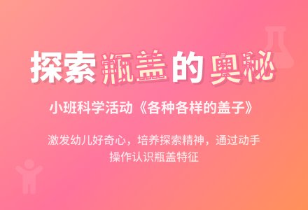 小班科学《各种各样的盖子》说课稿-幼师课件网
