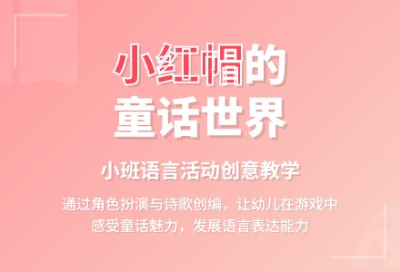 小班语言《小红帽》说课稿范文-幼师课件网