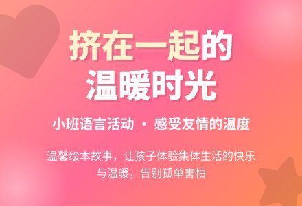 幼儿园小班语言活动：《挤在一起》说课稿-幼师课件网