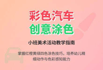 幼儿园小班美术活动《彩色的汽车》说课稿-幼师课件网