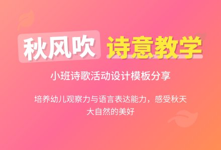 小班诗歌《秋风吹》说课稿模板-幼师课件网