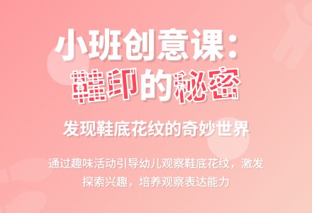 小班思维说课稿范文：漂亮的鞋印-幼师课件网