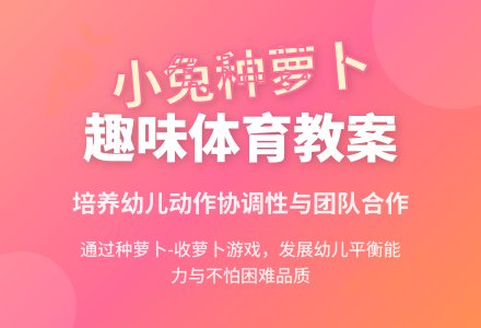 幼儿园小班说课稿：小兔种萝卜-幼师课件网