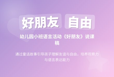幼儿园小班语言《好朋友》说课稿模板-幼师课件网