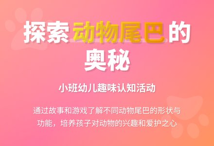 幼儿园说课稿《动物的尾巴》-幼师课件网