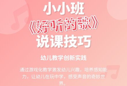 小小班综合活动《好听的歌》说课稿-幼师课件网