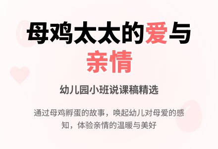 幼儿园小班说课稿：母鸡太太和两个蛋-幼师课件网