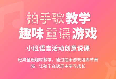 小班语言活动《拍手歌》说课稿模板-幼师课件网