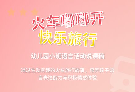 幼儿园小班《火车火车嘟嘟开》说课稿-幼师课件网
