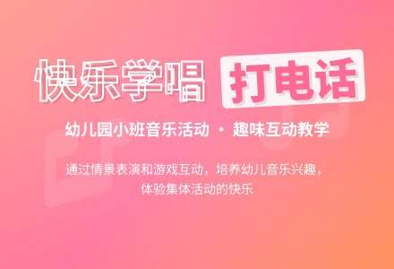 幼儿园小班语言说课稿《打电话》-幼师课件网