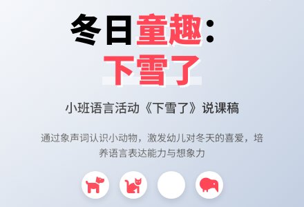 幼儿园小班说课稿 《下雪了》-幼师课件网