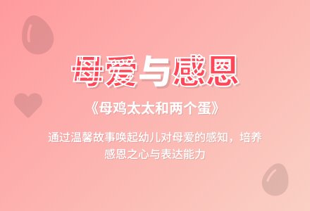 小班语言母鸡太太和两个蛋说课稿-幼师课件网