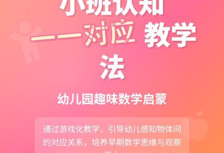 幼儿园小班认知《一一对应》说课稿-幼师课件网