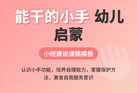 小班健康说课稿模板：能干的小手-幼师课件网