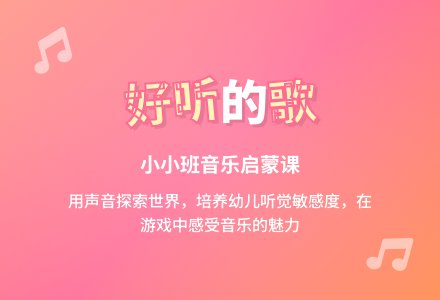小小班说课稿：好听的歌-幼师课件网