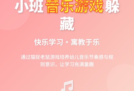 小班音乐游戏躲藏说课稿-幼师课件网