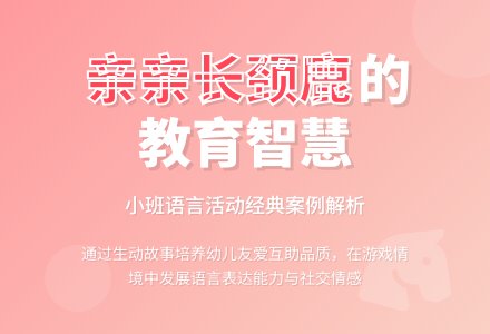 幼儿园小班说课稿《亲亲长颈鹿》-幼师课件网