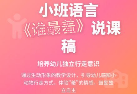 小班语言《谁最羞》说课稿-幼师课件网
