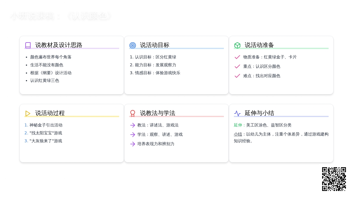 小班说课稿：《认识颜色》