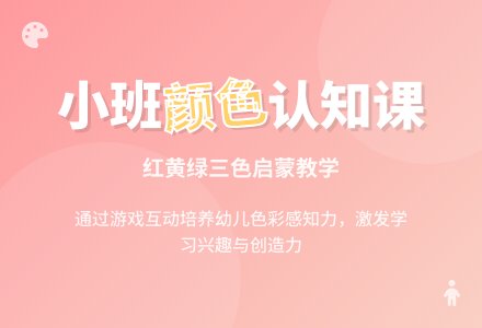 小班说课稿：《认识颜色》-幼师课件网