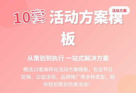 【必备】活动方案模板合集10篇-幼师课件网