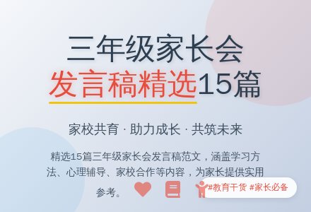 三年级家长会家长发言稿15篇-幼师课件网