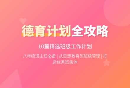 精选德育班级工作计划汇总10篇-幼师课件网