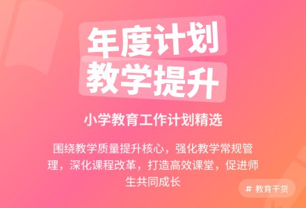 小学年度的工作计划（精选4篇）-幼师课件网