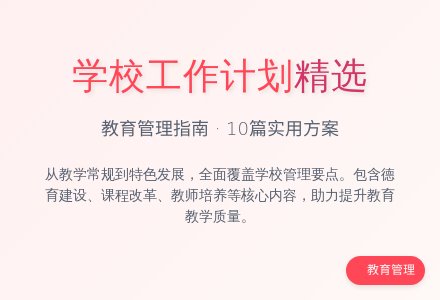 学校工作计划锦集10篇-幼师课件网