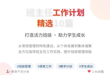 精选班主任工作计划范文汇总10篇-幼师课件网