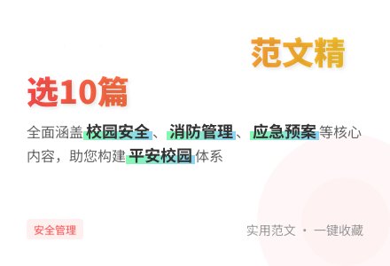 精选安全工作计划范文集锦10篇-幼师课件网