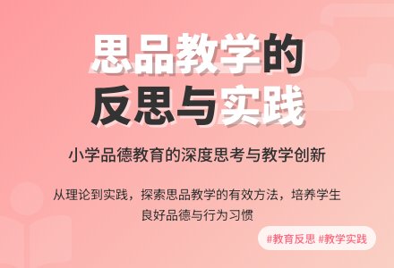 小学思品教学反思6篇-幼师课件网