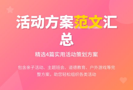 【必备】活动方案范文汇总4篇-幼师课件网