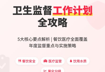关于卫生监督工作计划（通用5篇）-幼师课件网